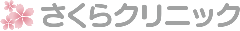 さくらクリニック