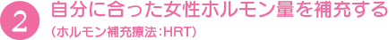 自分に合った女性ホルモン量を補充する