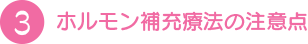 ホルモン補充療法の注意点