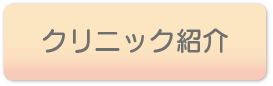 クリニック紹介