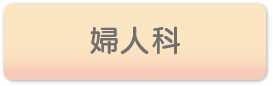 婦人科