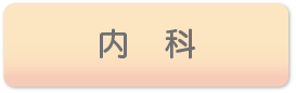 内科