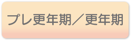 プレ更年期/更年期