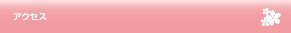 アクセス
