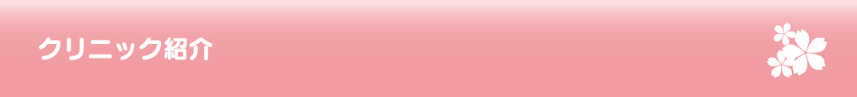 クリニック紹介