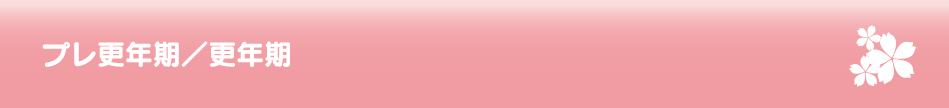 プレ更年期/更年期