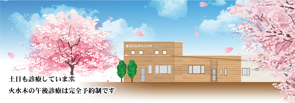 土日も診察しています
火水の午後診察は完全予約制です