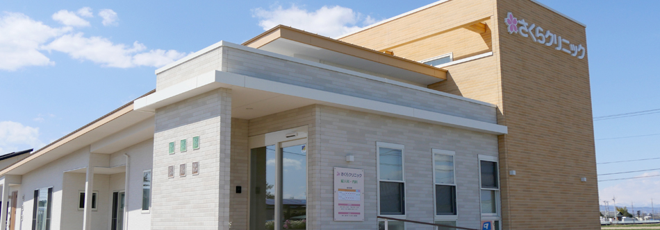 さくらクリニック　外観